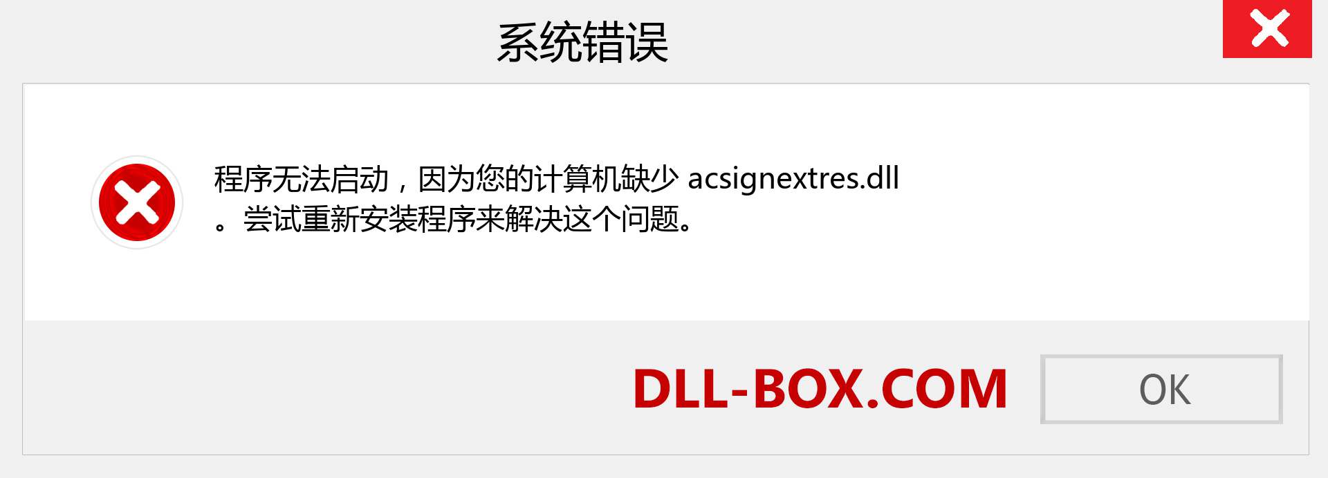 acsignextres.dll 文件丢失？。 适用于 Windows 7、8、10 的下载 - 修复 Windows、照片、图像上的 acsignextres dll 丢失错误